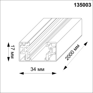 Шинопровод  135003